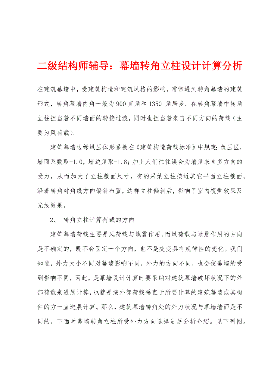 二级结构师辅导：幕墙转角立柱设计计算分析.docx_第1页