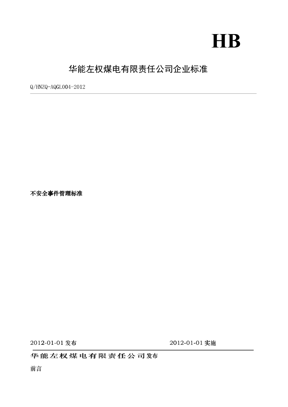 4不安全事件管理标准_第1页