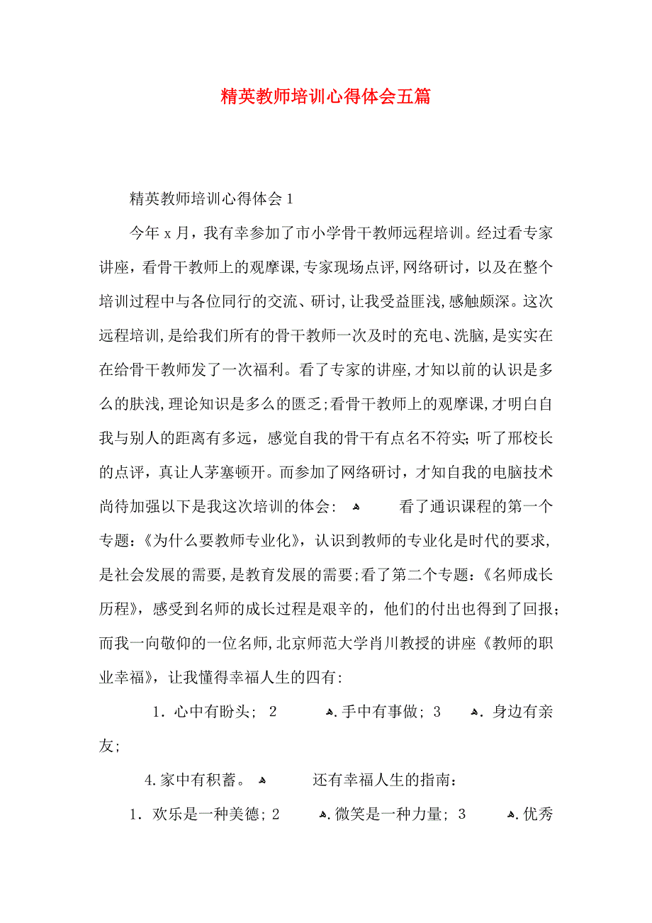 精英教师培训心得体会五篇_第1页