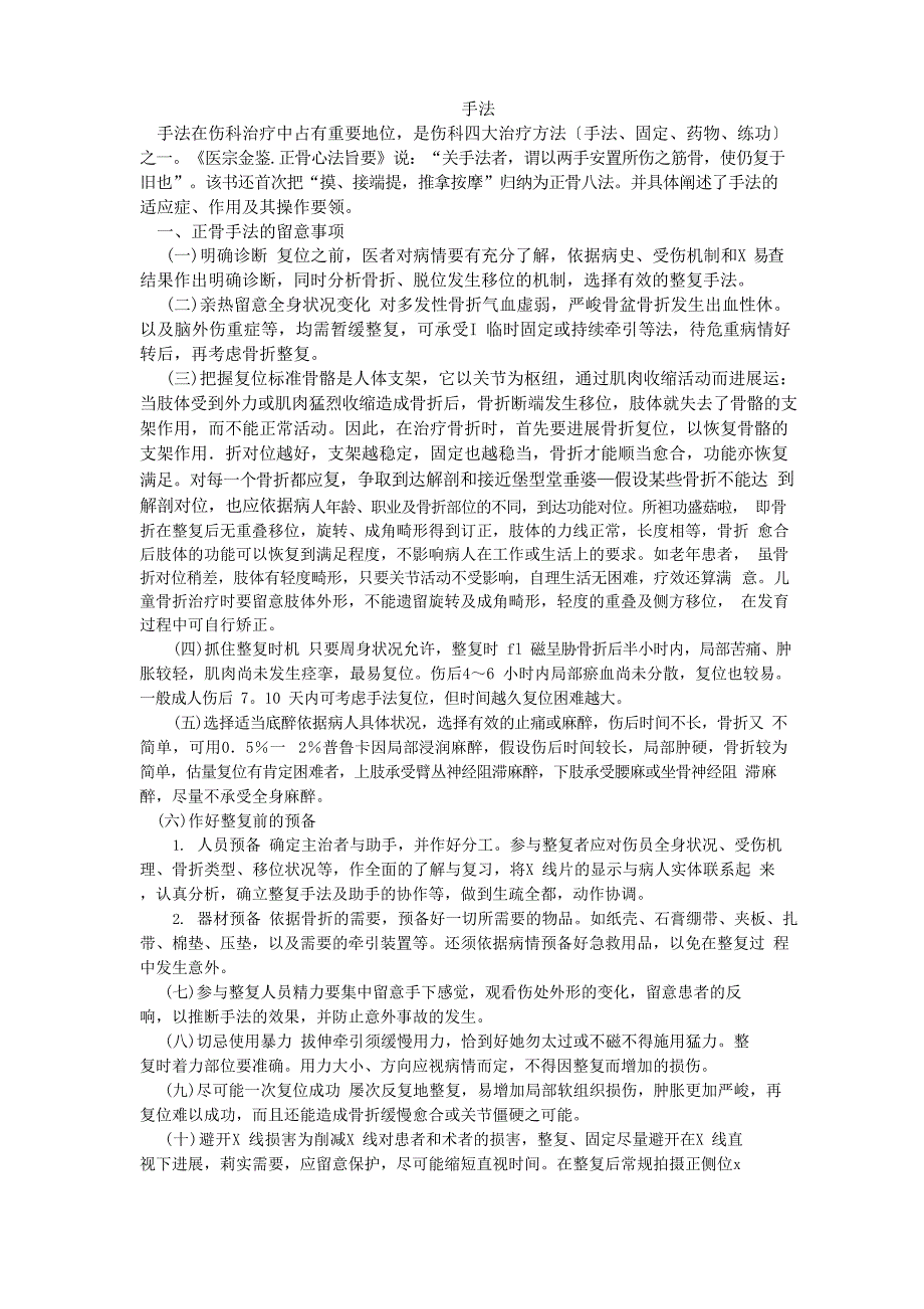 中医骨伤科正骨手法_第1页