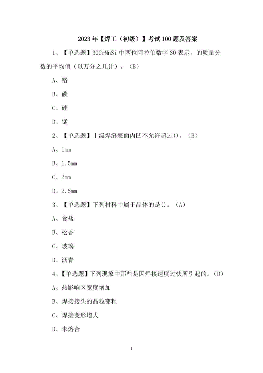 2023年焊工（初级）考试100题及答案_第1页