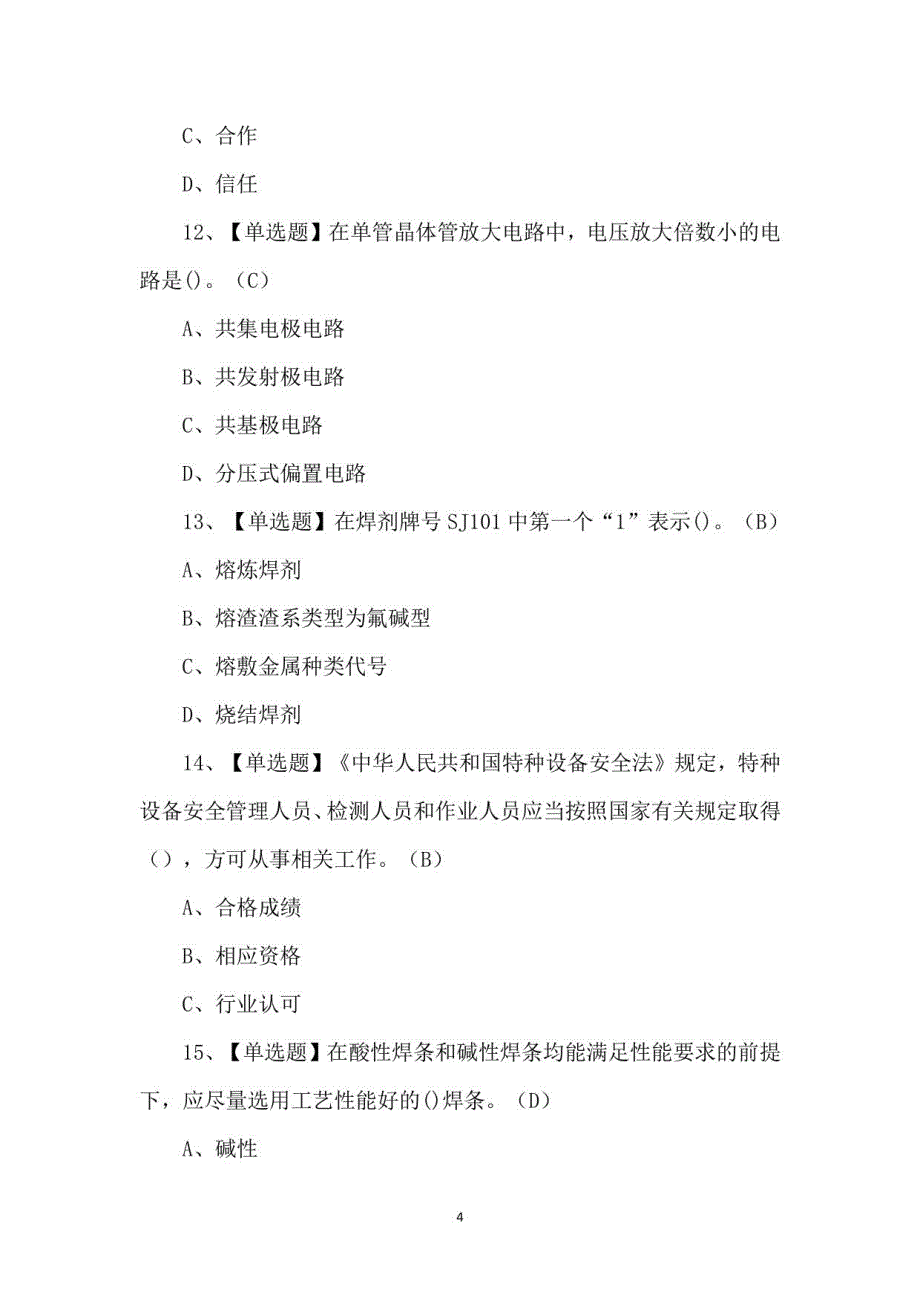 2023年焊工（初级）考试100题及答案_第4页