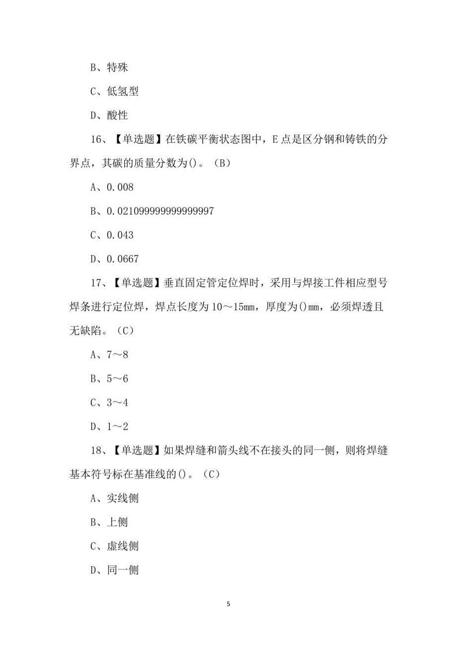 2023年焊工（初级）考试100题及答案_第5页