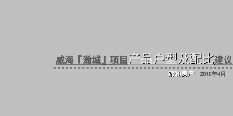 威海瀚城项目产品户型及配比建议65P_第1页