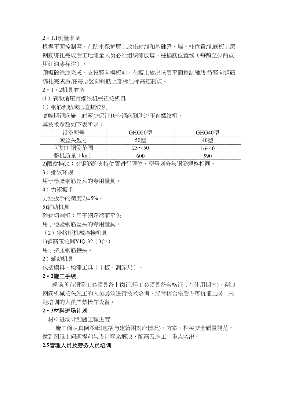 【施工方案】北京某剪力墙钢筋工程施工方案(DOC 20页)_第2页