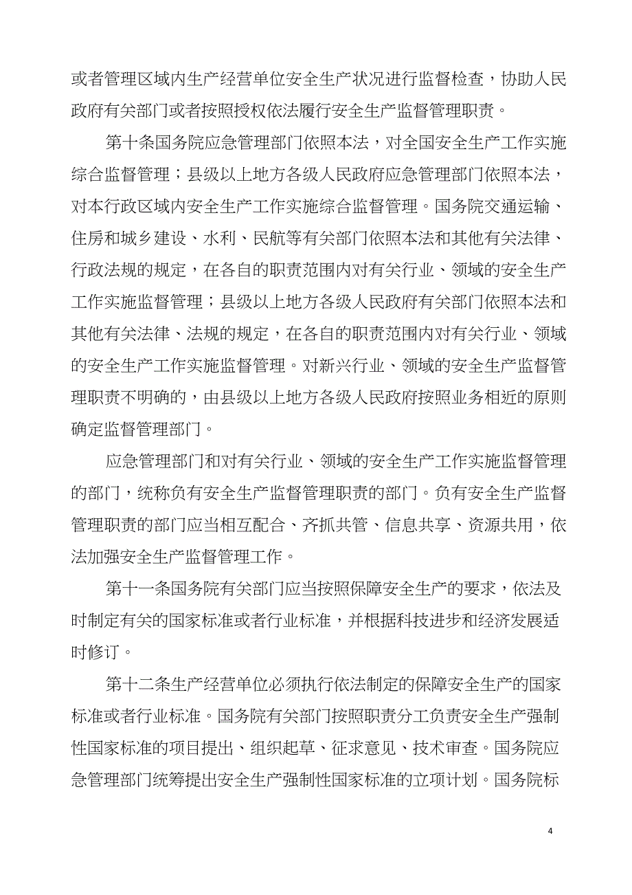 安全生产法2021年最新版_第4页