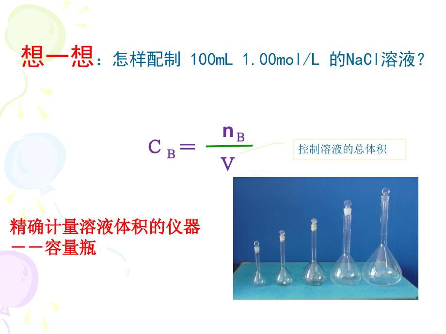 化学必修一配制一定物质的量浓度的溶液_第3页