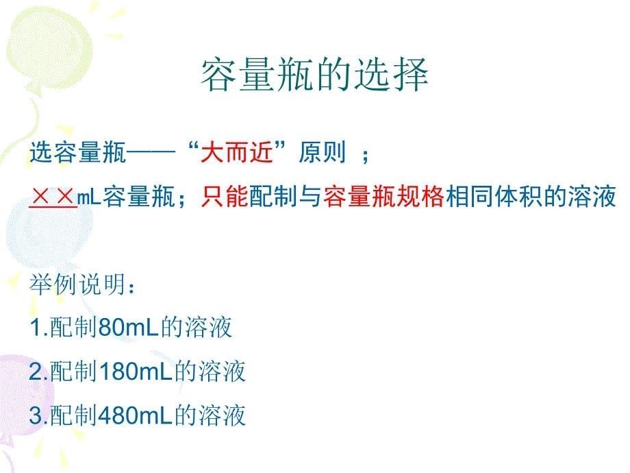 化学必修一配制一定物质的量浓度的溶液_第5页