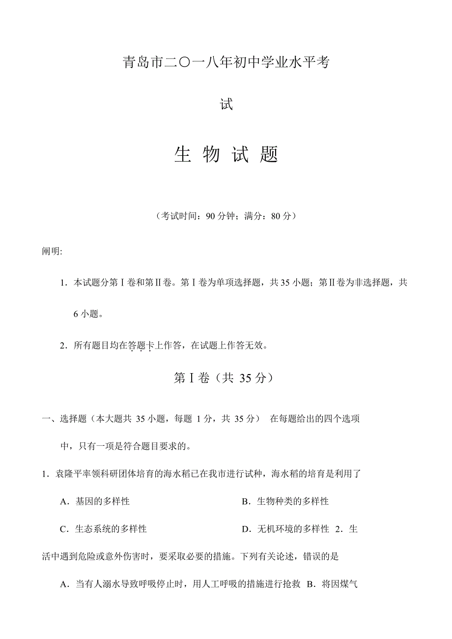 2024年山东省青岛市初中学业水平考试生物试题版_第1页