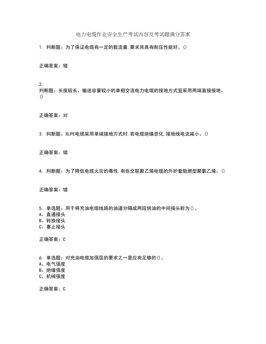 电力电缆作业安全生产考试内容及考试题满分答案35_第1页