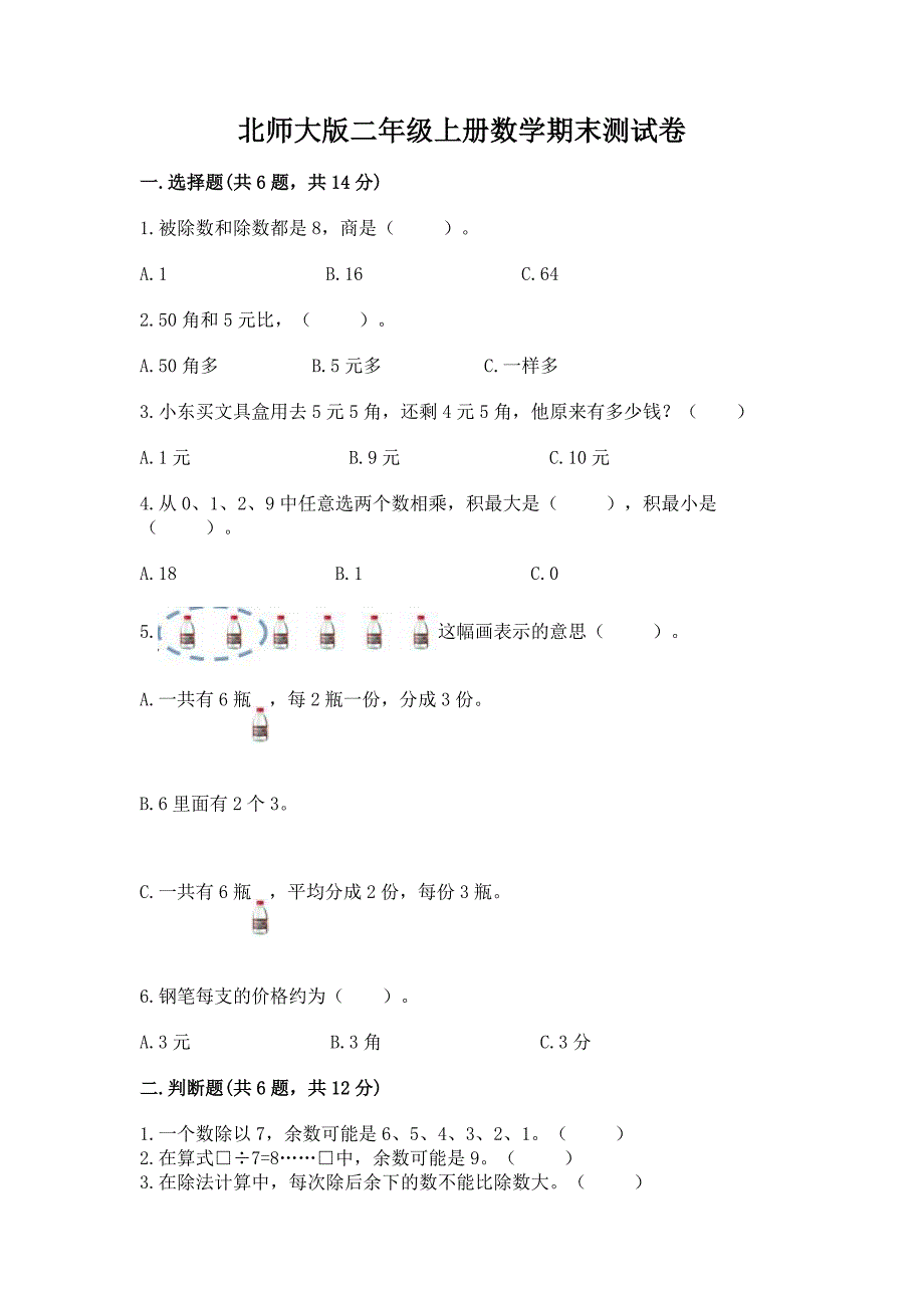 北师大版二年级上册数学期末测试卷附答案(夺分金卷).docx_第1页