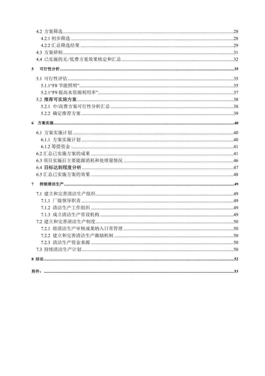 某水质净化厂清洁生产审核报告_第4页