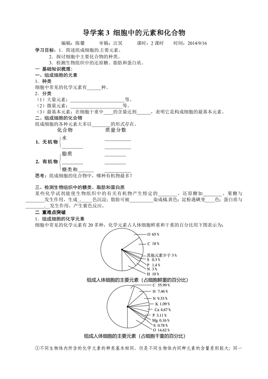 3细胞中的元素和化合物.doc_第1页