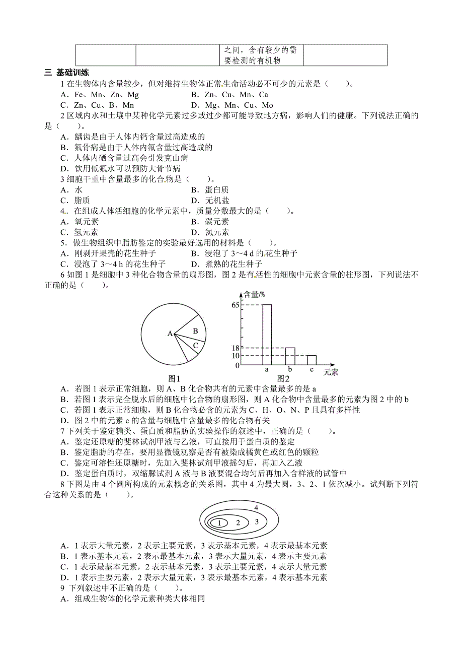 3细胞中的元素和化合物.doc_第3页