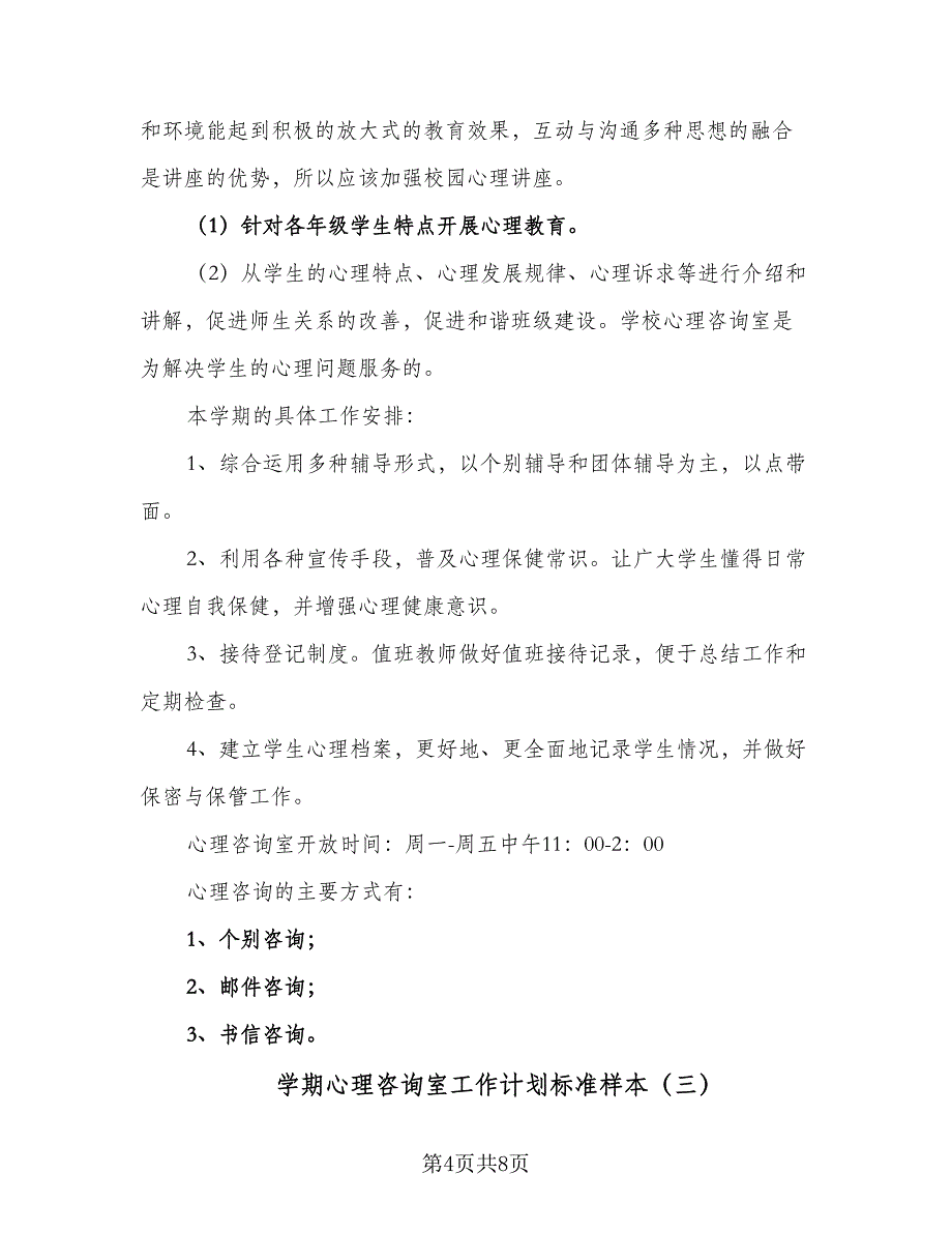 学期心理咨询室工作计划标准样本（四篇）.doc_第4页