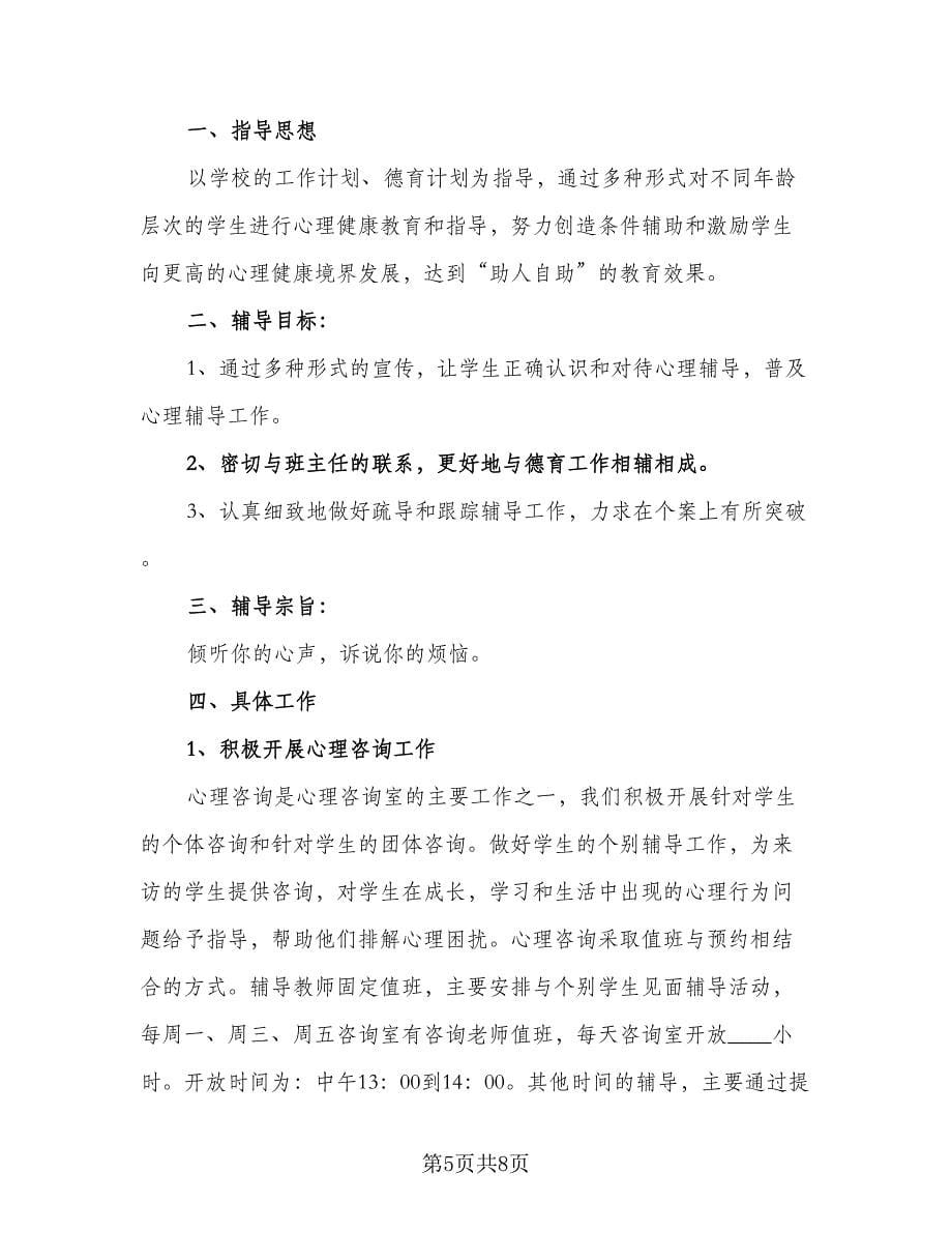 学期心理咨询室工作计划标准样本（四篇）.doc_第5页