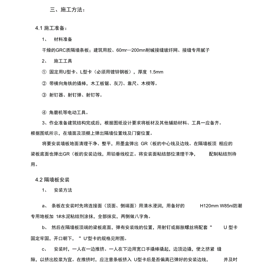 GRC隔墙板施工方案(DOC 17页)_第4页