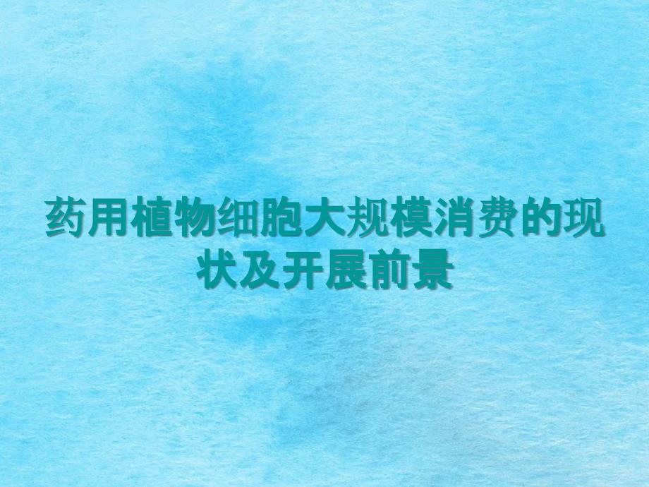 药用植物细胞大规模生产的现状及发展前景ppt课件_第1页