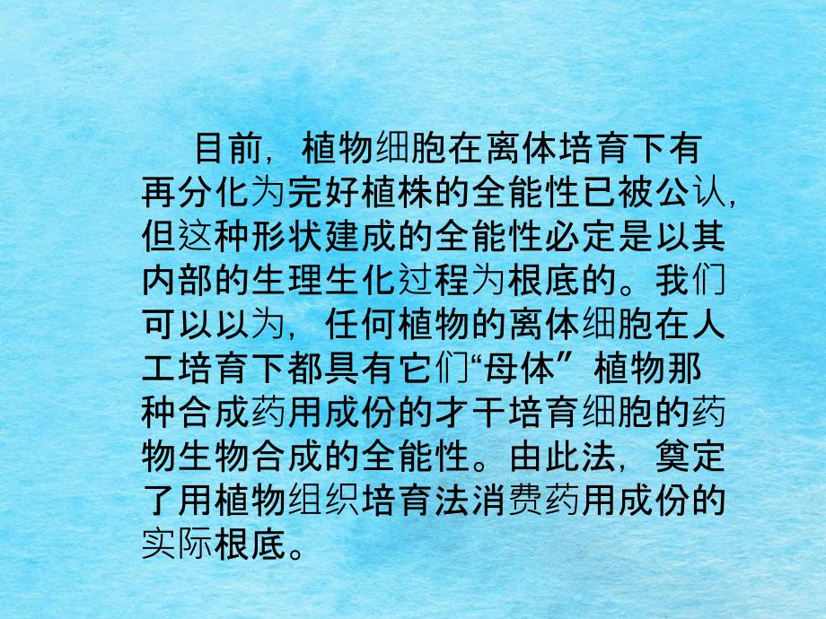 药用植物细胞大规模生产的现状及发展前景ppt课件_第4页