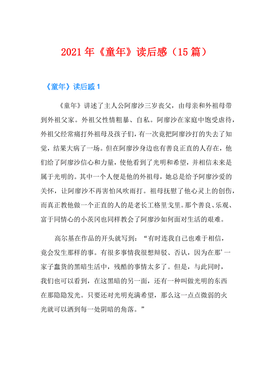 2021年《童年》读后感(15篇)_第1页