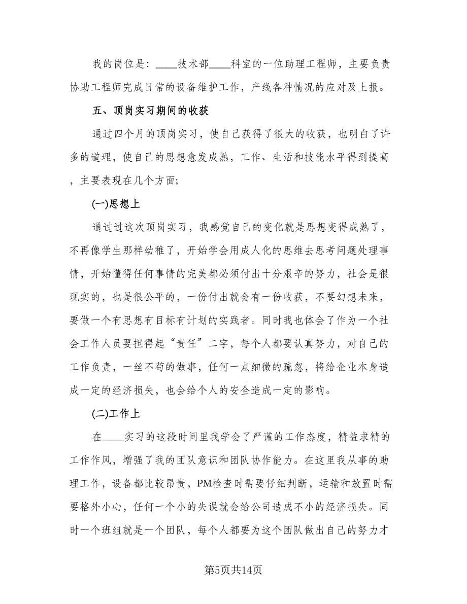 大学生专业顶岗实习工作总结范文（4篇）.doc_第5页