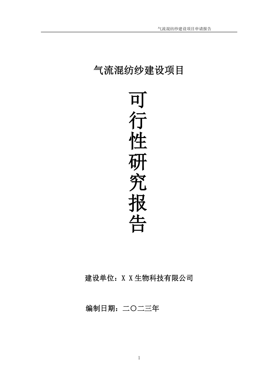 气流混纺纱项目可行性研究报告备案申请模板_第1页