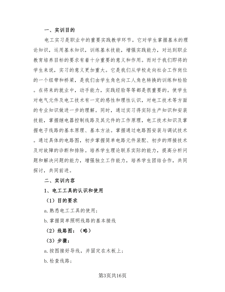 电工电子实习报告总结模板（6篇）_第3页