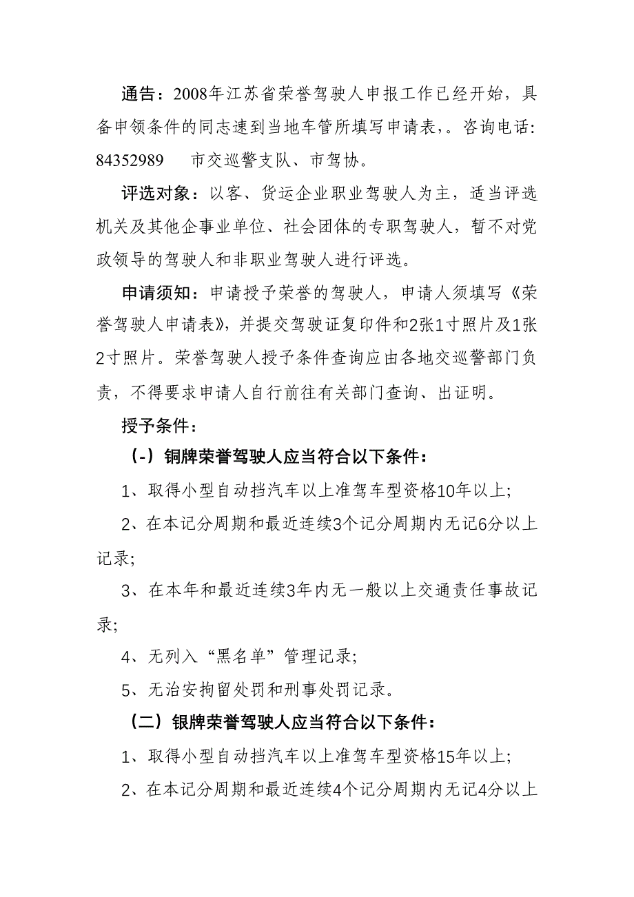 通告：2008年江苏省荣誉驾驶人工作已经开始具备申领条件的同志速 ....doc_第1页