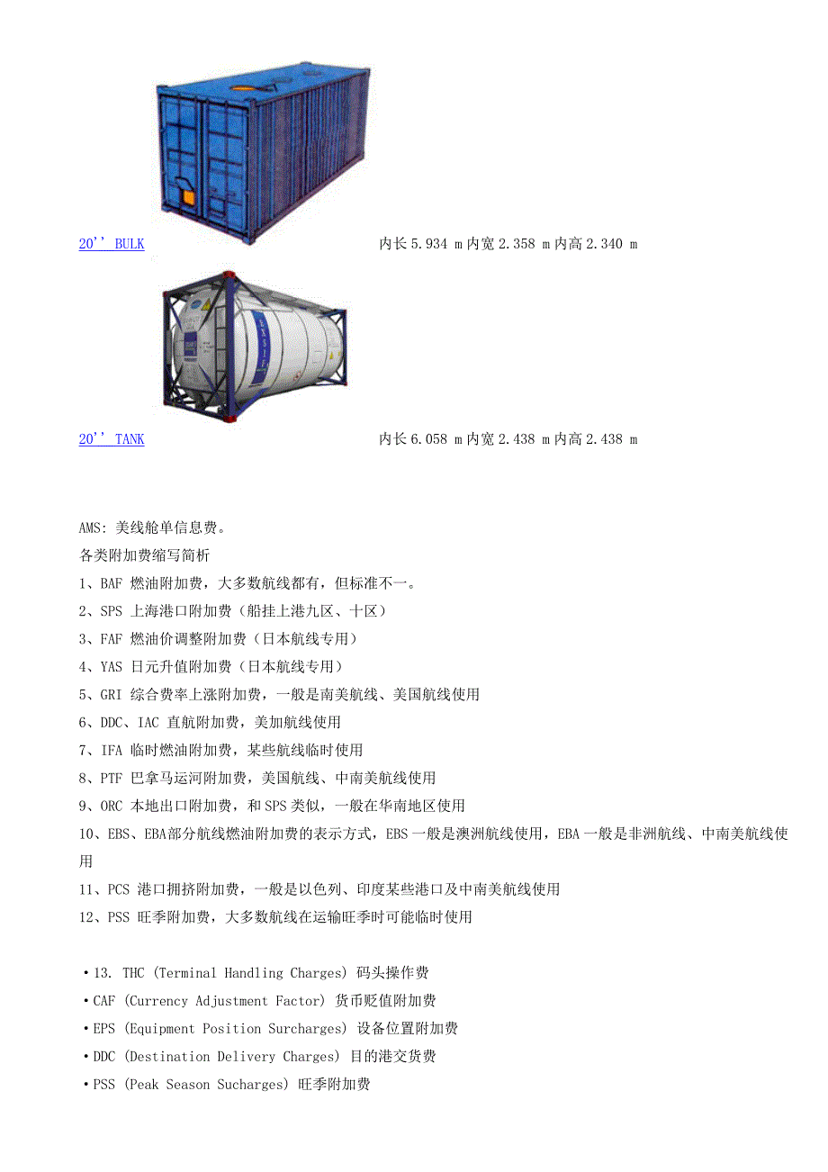 集装箱尺寸及海运术语.doc_第4页