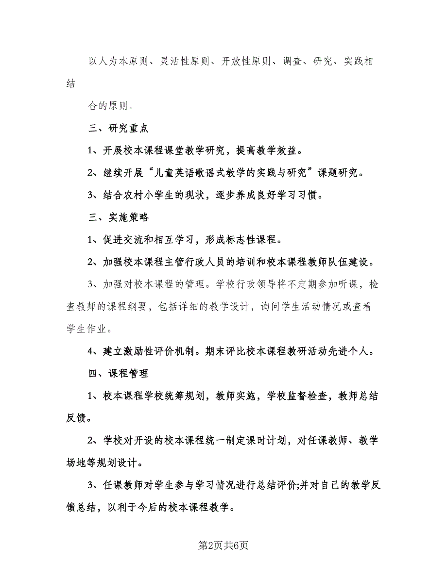 小学校本课程教学计划范文（三篇）.doc_第2页