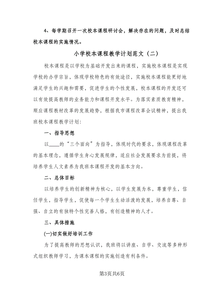 小学校本课程教学计划范文（三篇）.doc_第3页