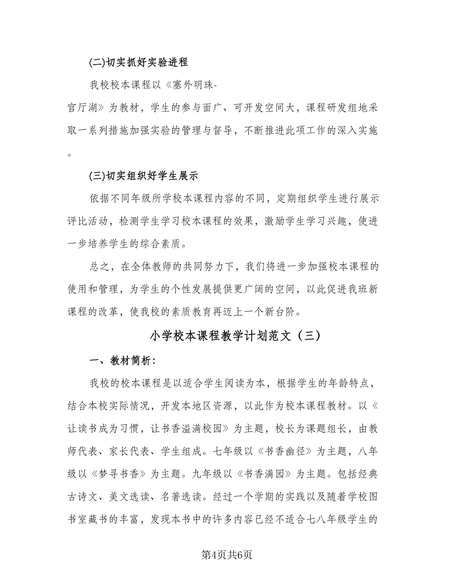 小学校本课程教学计划范文（三篇）.doc_第4页