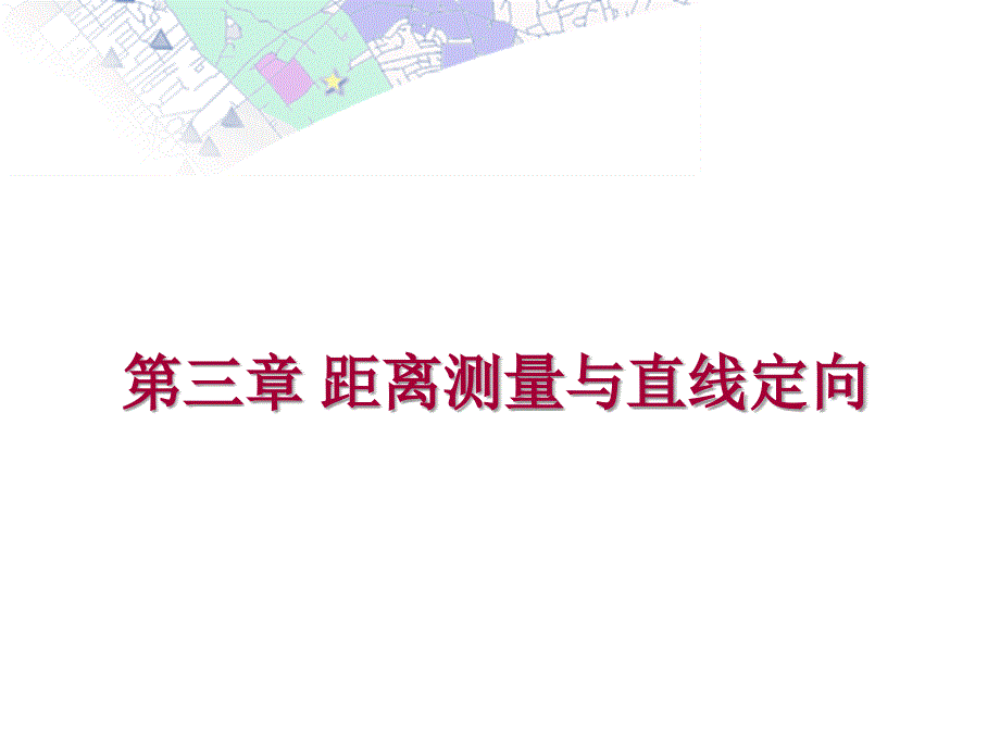 教学PPT距离测量和直线定向工程测量_第1页