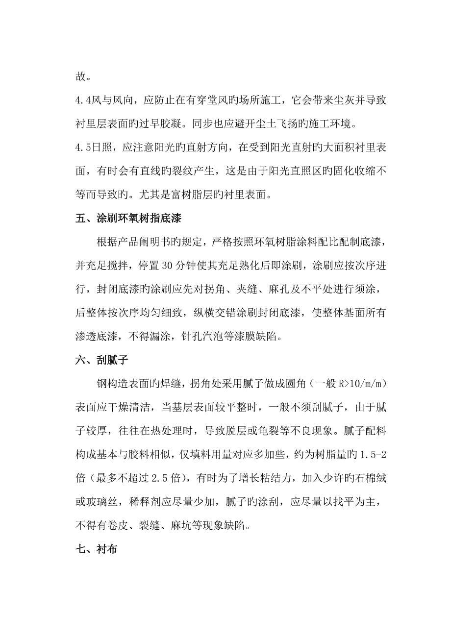 油罐内衬环氧玻璃钢施工方案.doc_第5页