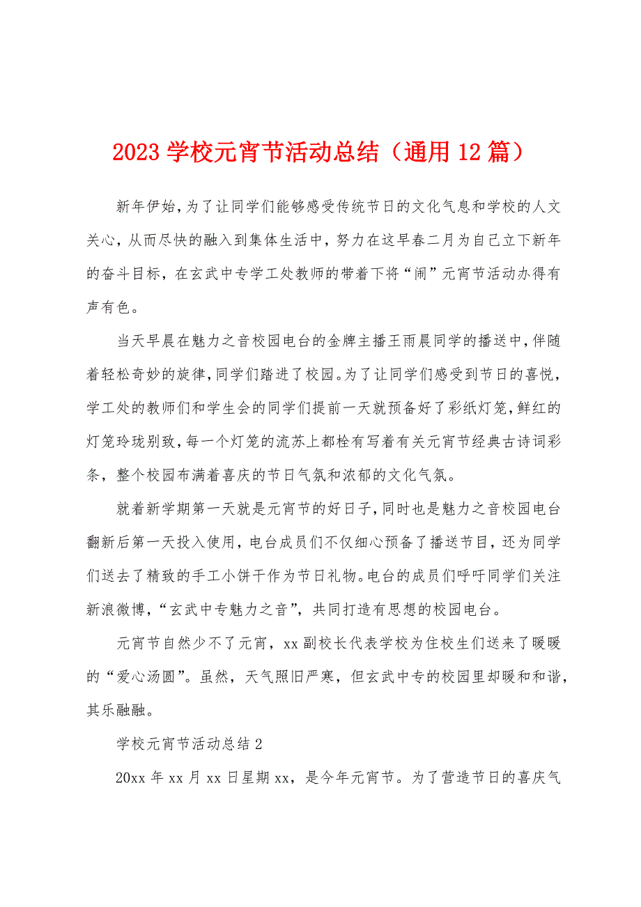 2023年学校元宵节活动总结(通用12篇).docx_第1页