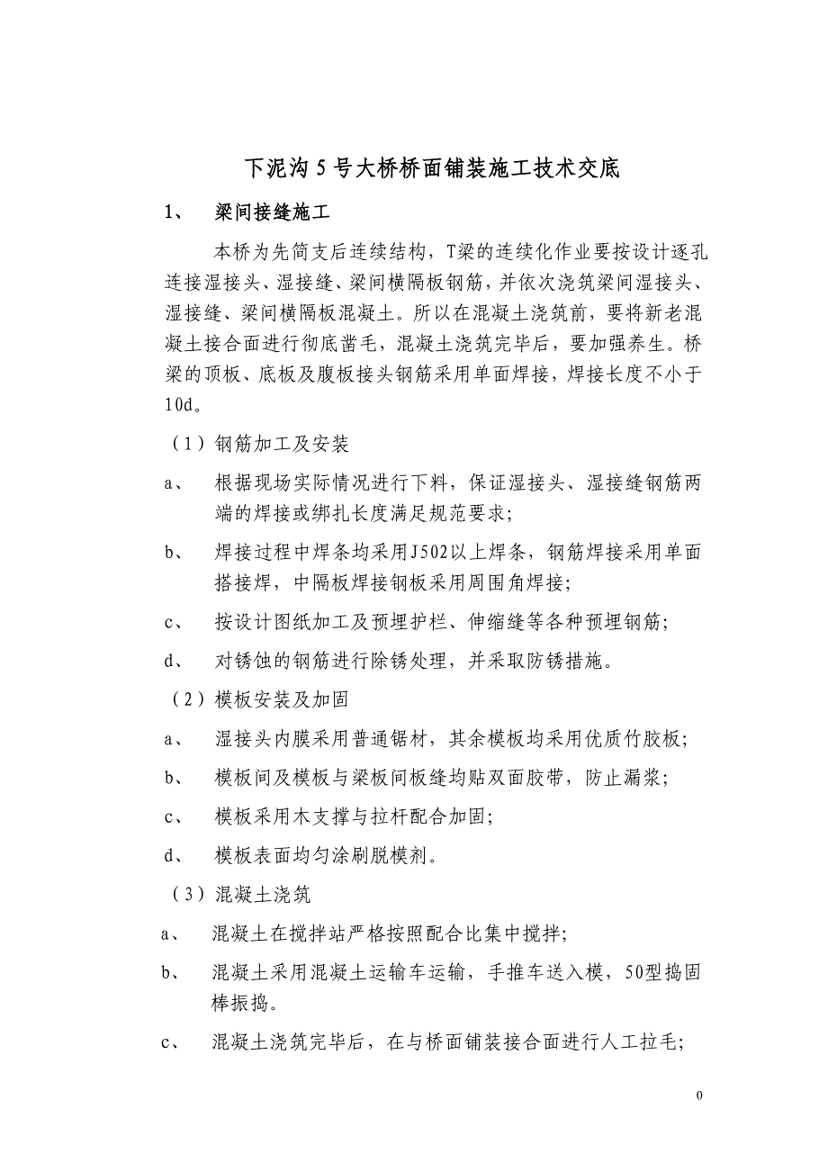 桥面铺装技术交底1.doc_第1页