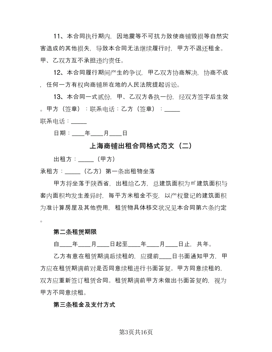 上海商铺出租合同格式范文（四篇）.doc_第3页