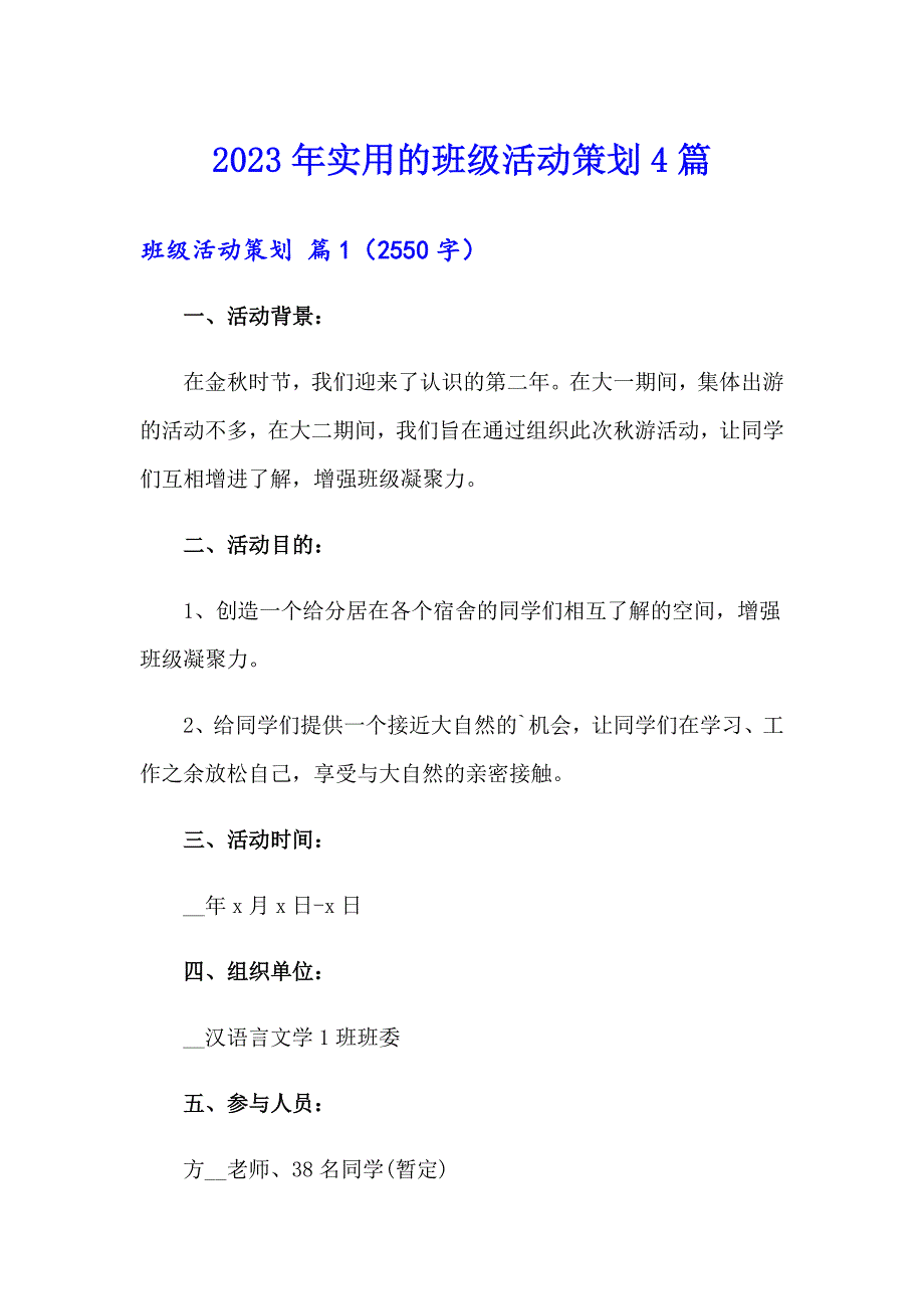 2023年实用的班级活动策划4篇_第1页