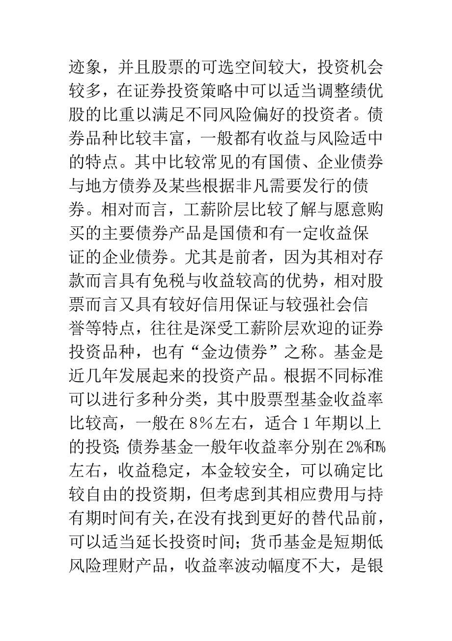 浅谈工薪阶层证券投资方案.docx_第5页