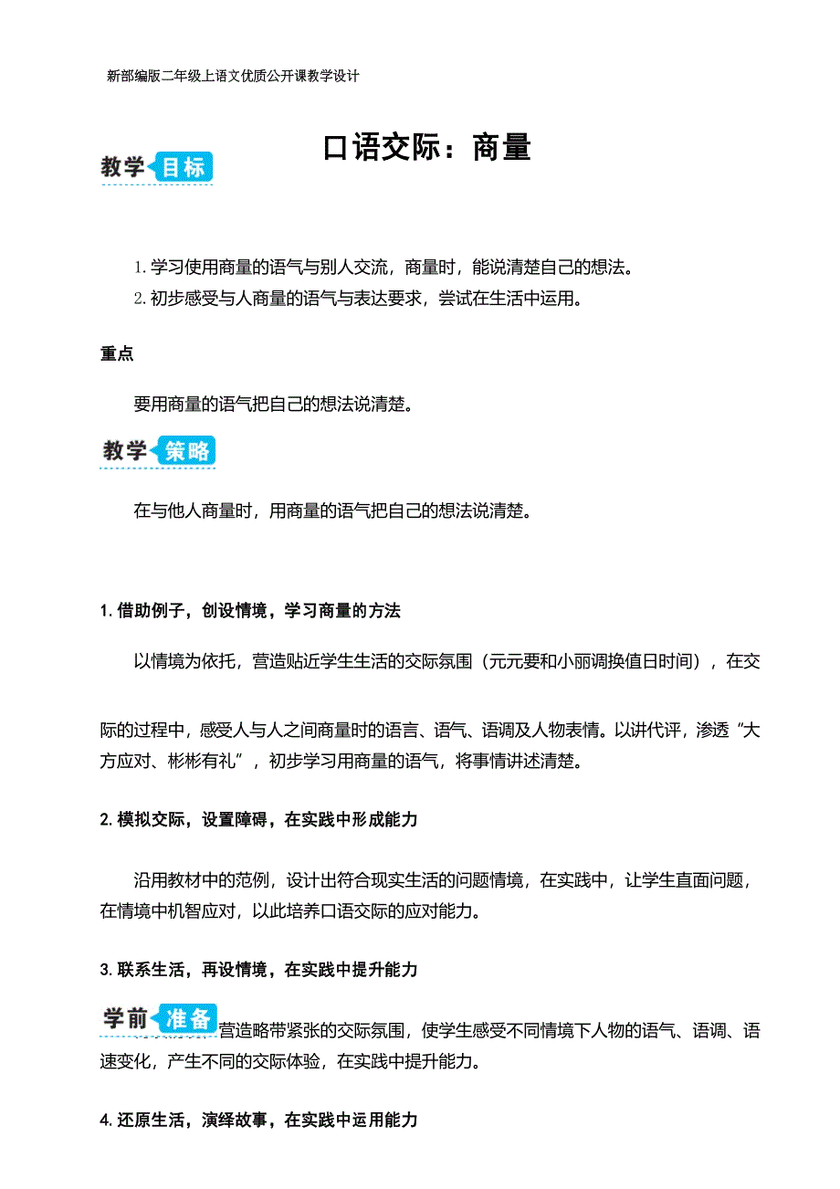 新部编版二年级上语文《口语交际：商量》优质公开课教学设计_第1页