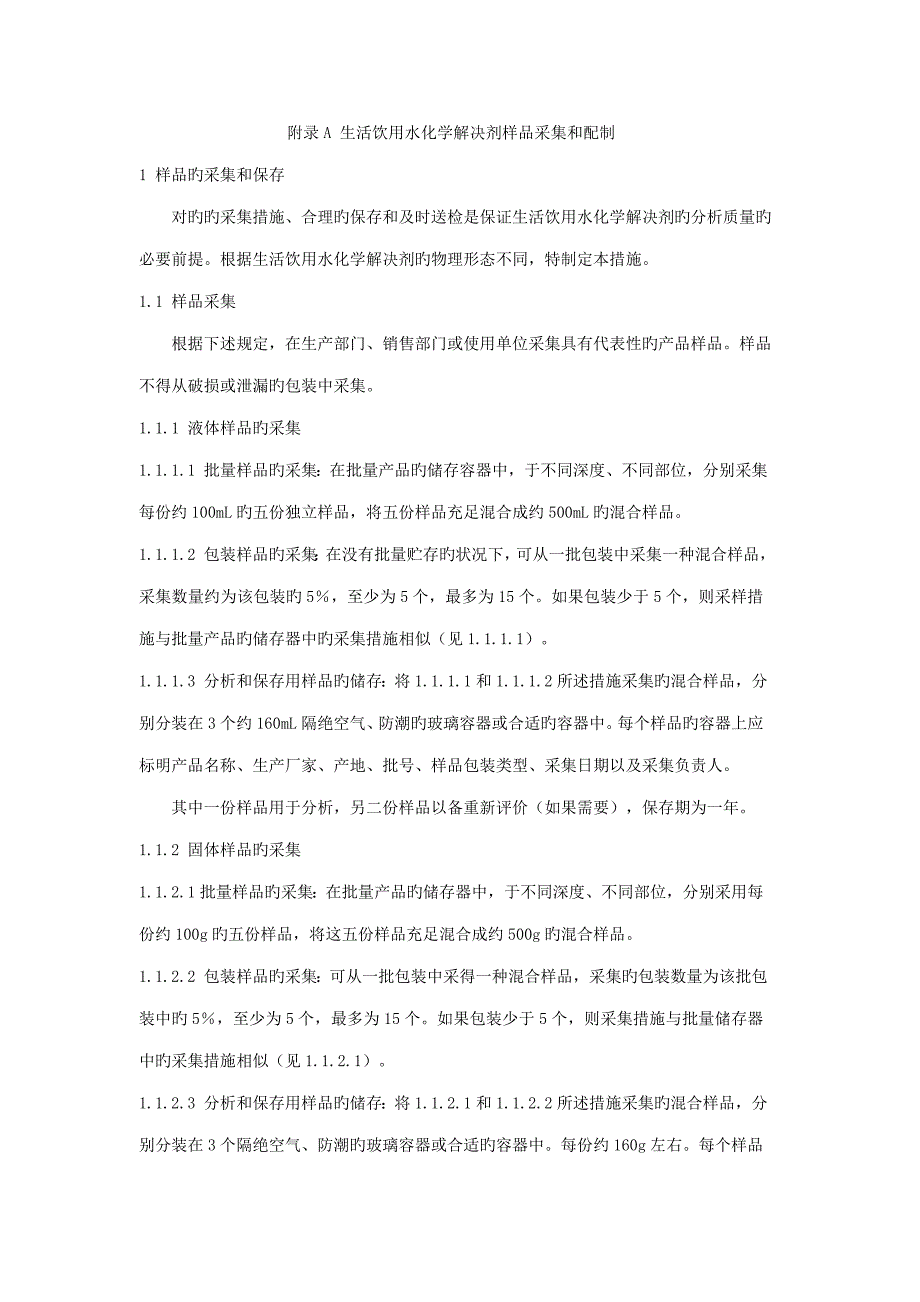 水处理消毒剂评价新版制度_第3页