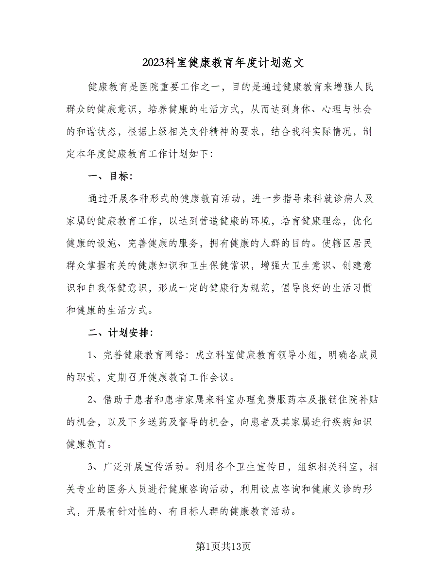 2023科室健康教育年度计划范文（7篇）_第1页