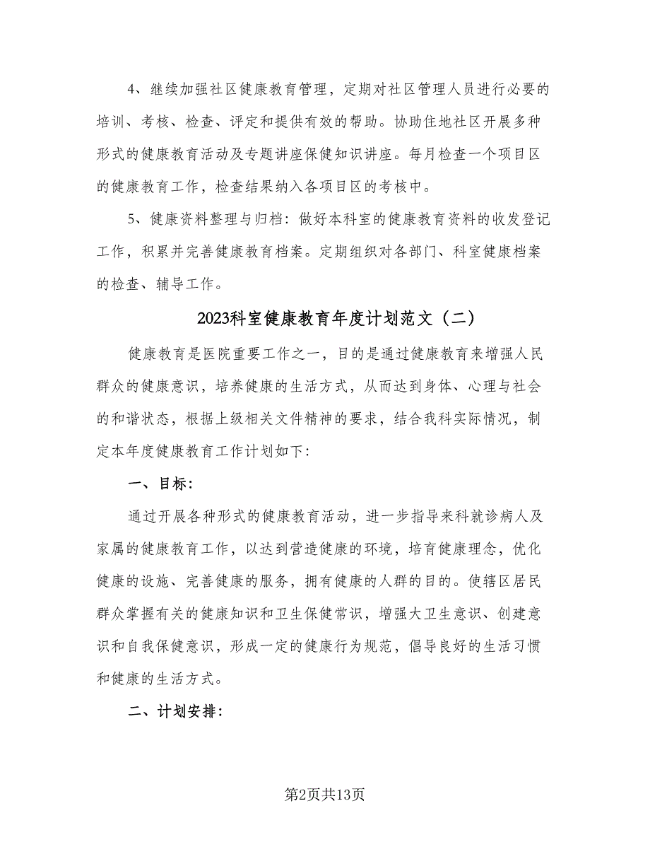 2023科室健康教育年度计划范文（7篇）_第2页