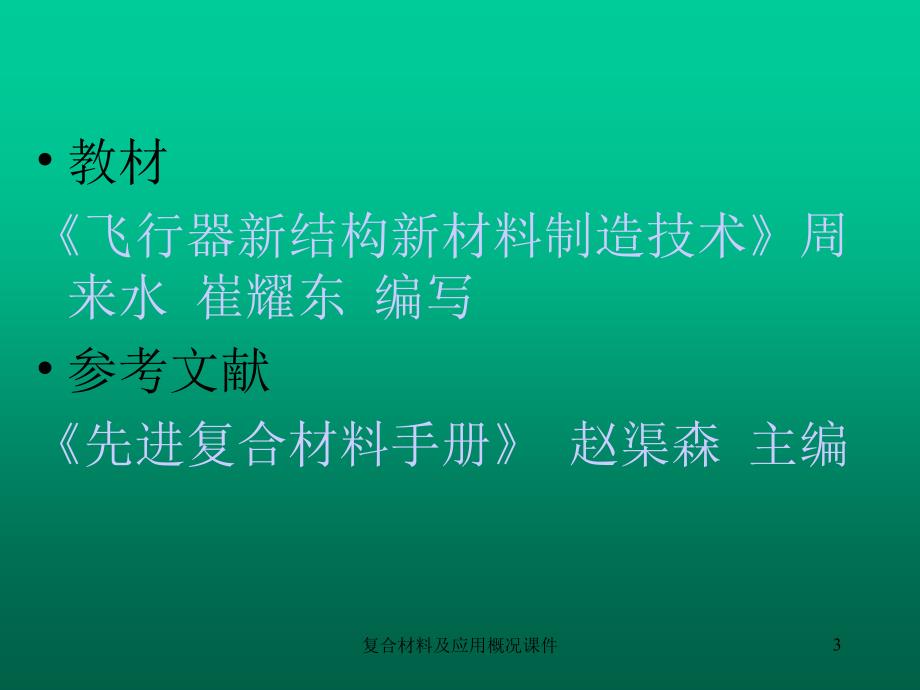 复合材料及应用概况课件_第3页