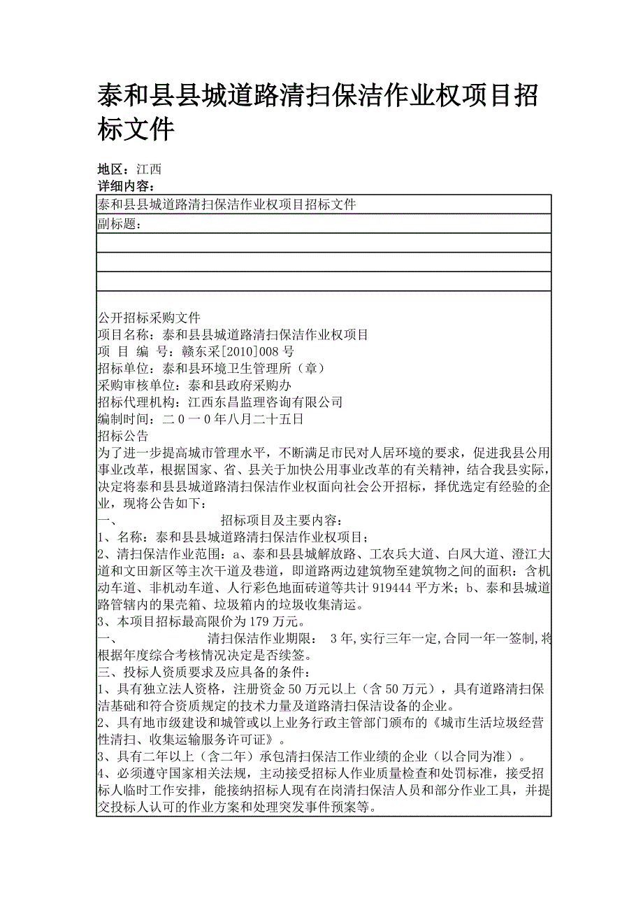 道路清扫保洁招标文件_第1页