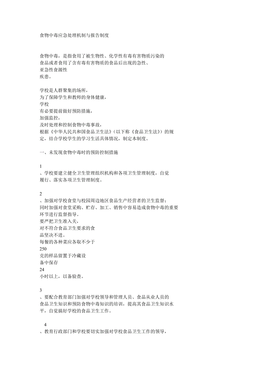超市食物中毒应急处理机制与报告制度_第1页