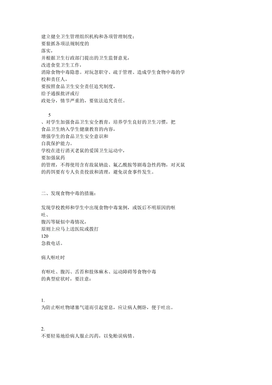 超市食物中毒应急处理机制与报告制度_第2页