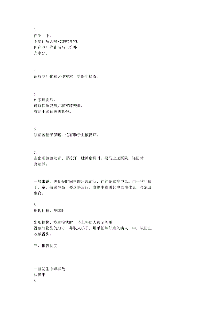 超市食物中毒应急处理机制与报告制度_第3页