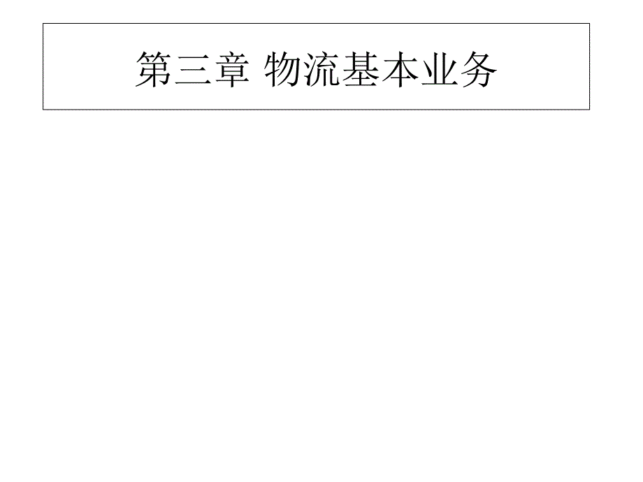 物流基本业务PPT课件_第1页