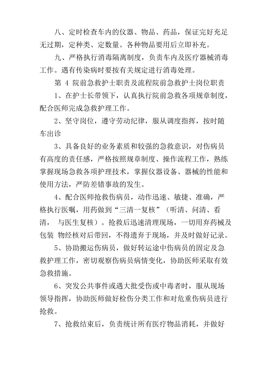 院前急救护士岗位职责_第4页